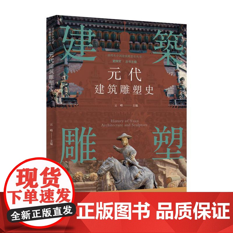 插图本中国建筑雕塑史丛书元代建筑雕塑史 史仲文上海科学技术文献出版社军事城堡陵墓雕刻装饰工艺品高清大图