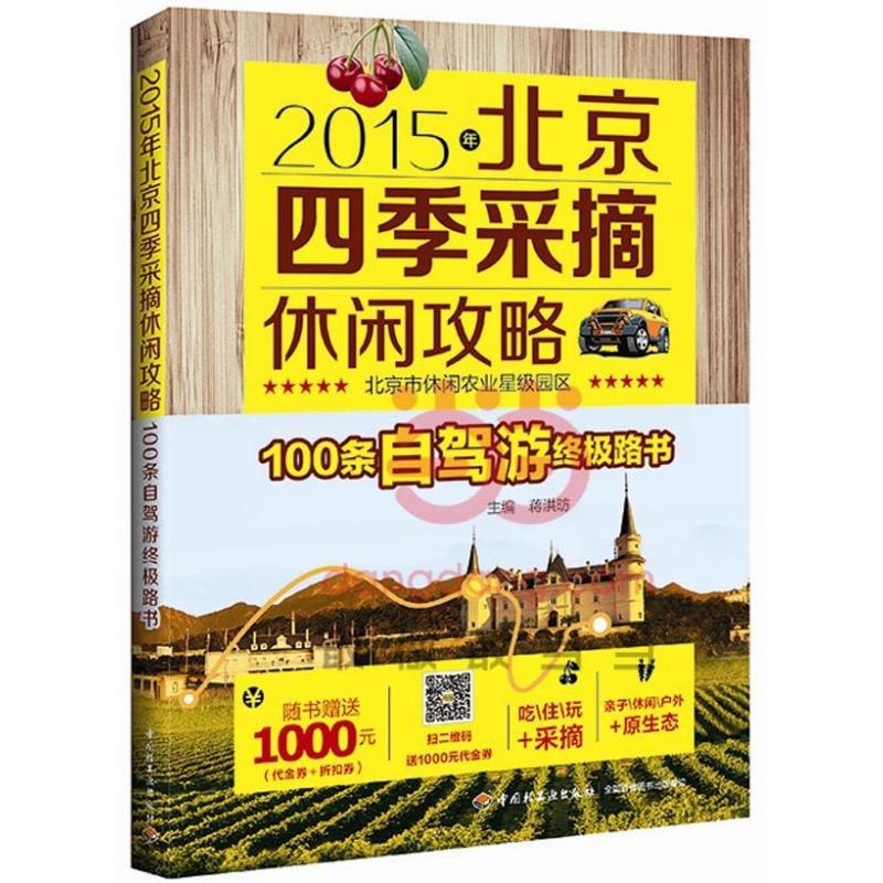 [正版] 北京四季采摘休闲攻略(2015年)蒋洪昉书店旅游地图中国轻工业出版社书籍 读乐尔书