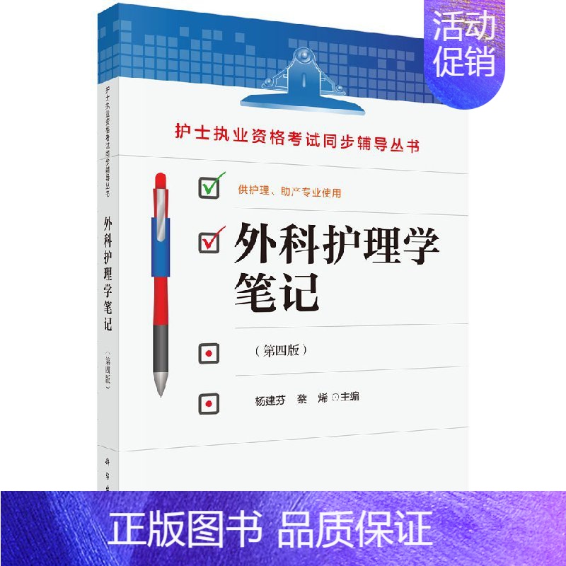 【正版】外科护理学笔记(第四版)杨建芬,蔡烯 编 9787030553867 科学出版社护士执业资格考试同步辅导丛书