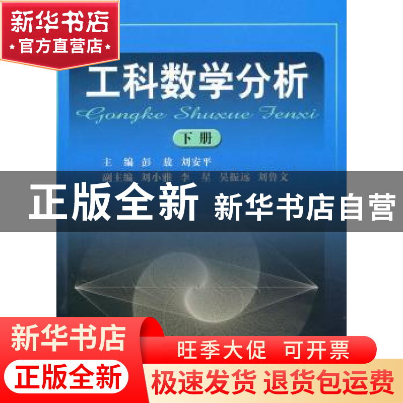 正版 工科数学分析:下册 彭放,刘安平主编 中国地质大学出版社高清大图