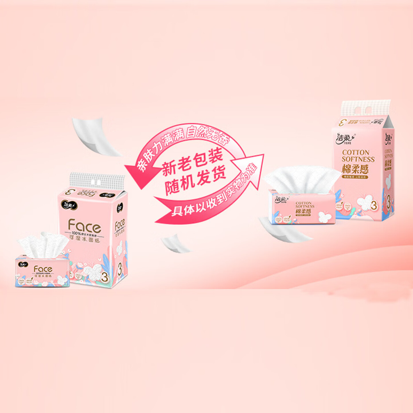 洁柔卫生纸家用抽纸家庭实惠装大包餐巾纸婴儿可湿水面巾纸 6包高清大图