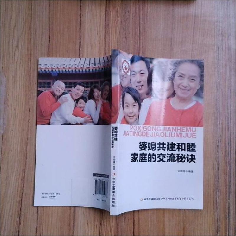 正版新书】婆媳共建和睦家庭的交流秘诀宋璐璐 编著9787515809373