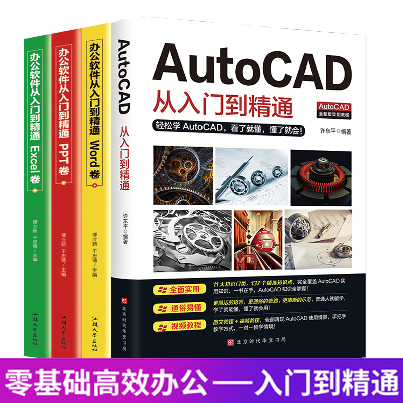 全4册 2021新版AutoCAD从入门到精通教程书籍零基础办公软件机械设计工程电气建筑制图cad制图计算机高清大图
