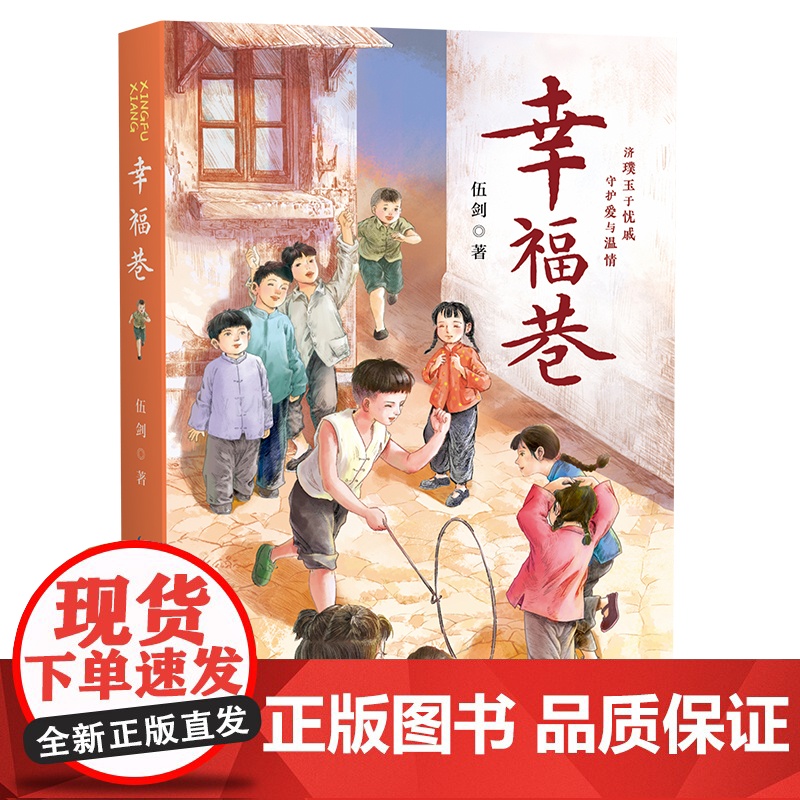 幸福巷 伍剑系列小说 济璞玉于忧戚 守护爱与温情儿童文学读物必小学生三四五六年级课外书阅读 长江少年儿童出版社高清大图