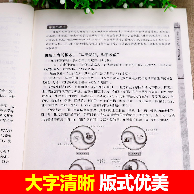 [正版]黄帝内经四季养生和十二时辰养生法大全家庭认知应用养生保健指南书 全译全解养生智慧全书四季养生中医养生保健入门书