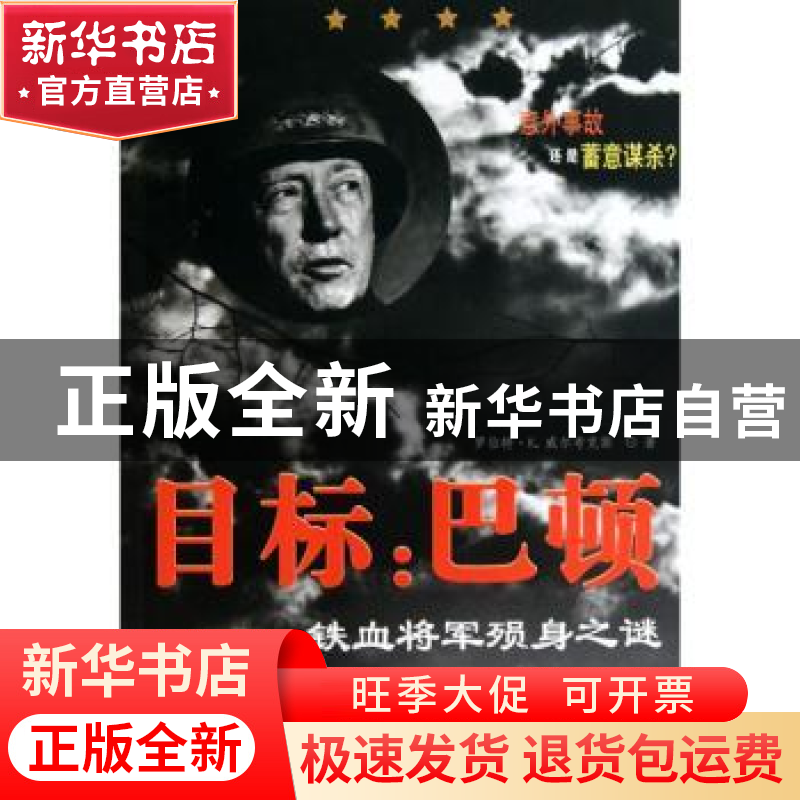 正版 目标:巴顿:铁血将军殒身之谜 【美】罗伯特·K.威尔科克斯【Ro