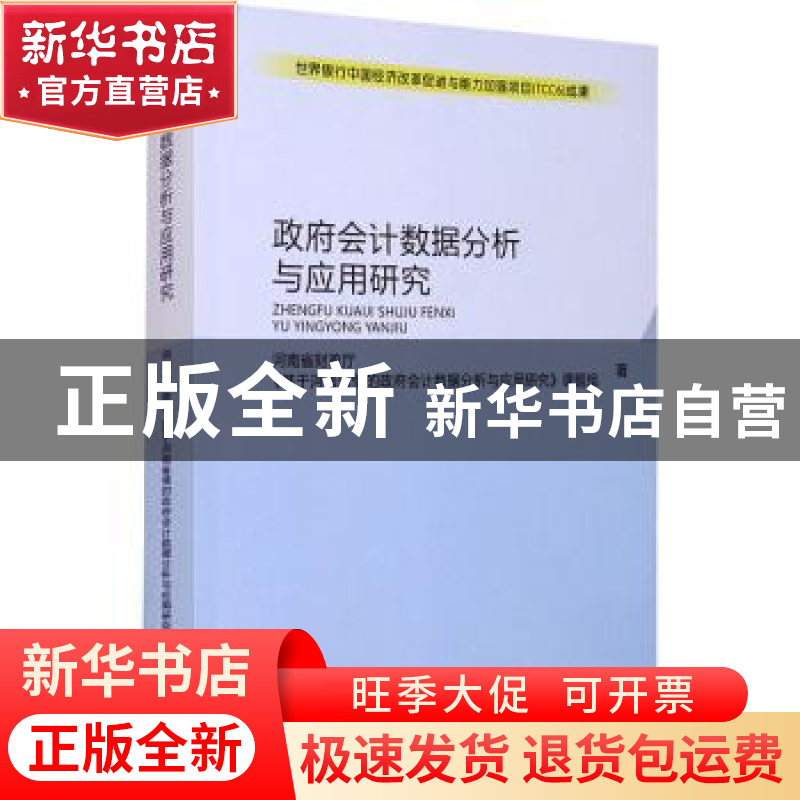 正版 政府会计数据分析与应用研究 河南省财政厅《基于河南省情的高清大图