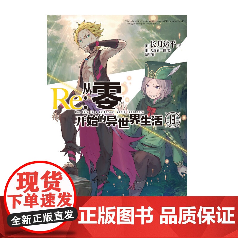 Re 从零开始的异世界生活 13 长月达平等 著 小说高清大图