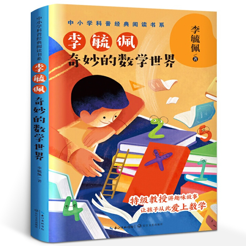 [正版]奇妙的数学世界 李毓佩 数学故事系列 五年级必读课外书经典书目 中小学科普经典数学阅读书 小学生课外阅读书籍11
