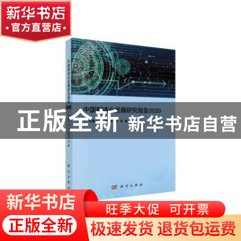 正版 中国制造业发展研究报告2020 李廉水,刘军,程中华等著 科高清大图