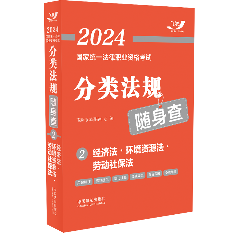正版新书】2024国家统一法律职业资格考试分类法规随身查——经济