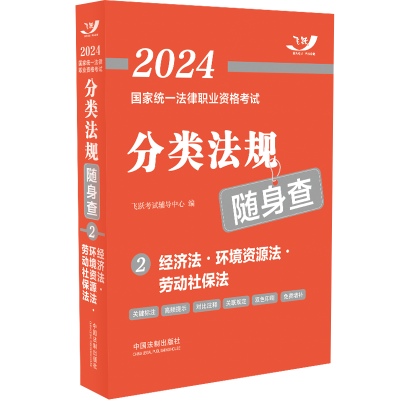 正版新书】2024国家统一法律职业资格考试分类法规随身查——经济