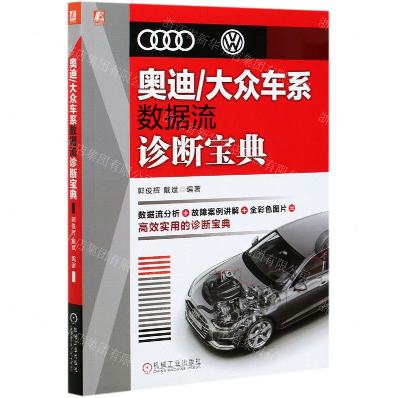 [N]奥迪\大众车系数据流诊断宝典-9787111673729高清大图