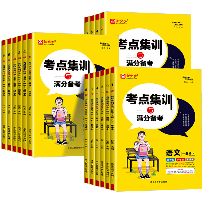 河北适用*2本语文+数学[冀教版] 三年级上 [正版]2024版新全优考点集训与满分备考一二年级三四年级五六年级上册下册高清大图