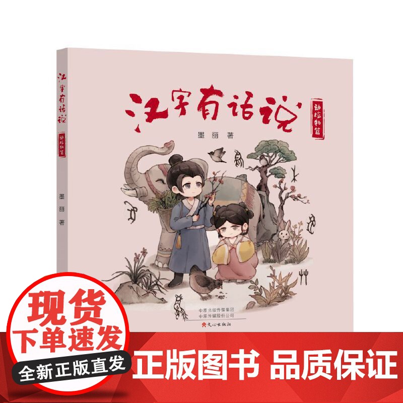 汉字有话说-动植物篇高清大图