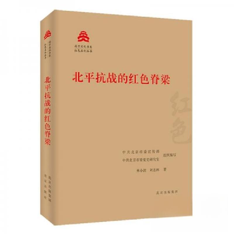 正版新书]北平抗战的红色脊梁/红色文化丛书·北京文化书系刘志辉高清大图