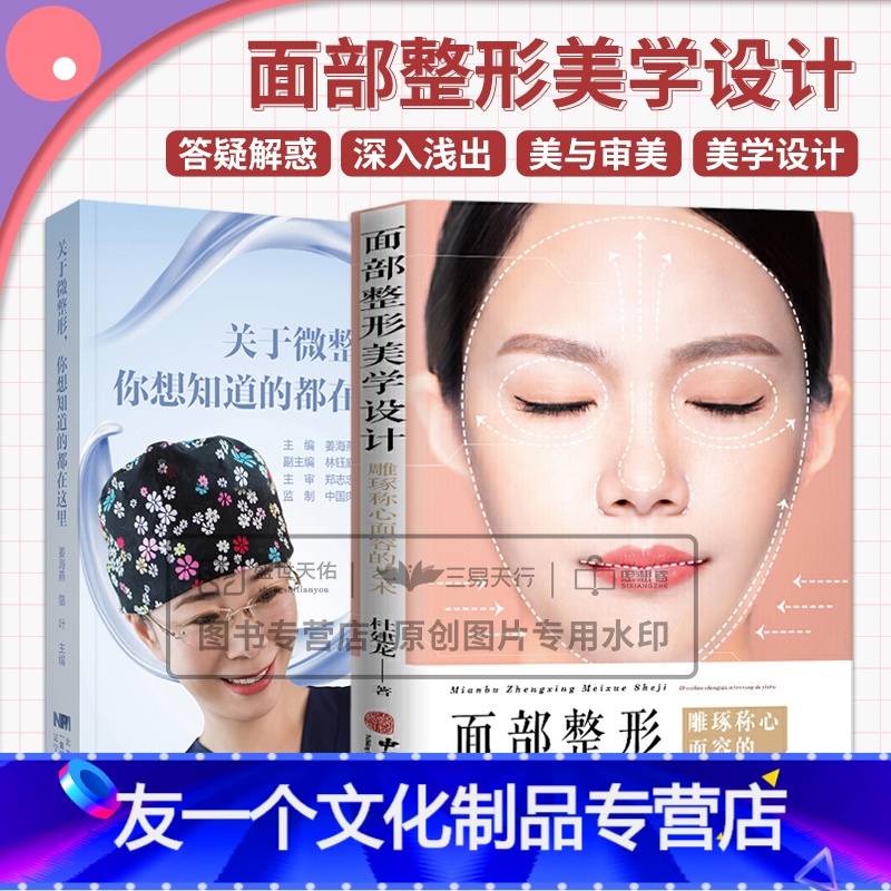 【友一个正版】关于微你想知道的都在这里+面部美学设计 两本套 与面部有关的美学和医学知识 美容 眼