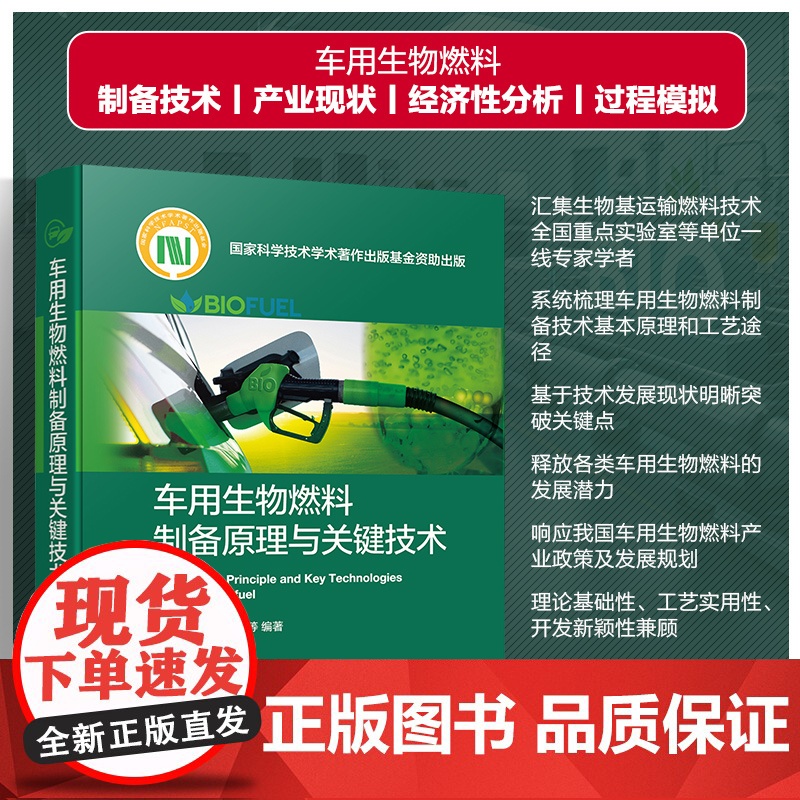 车用生物燃料制备原理与关键技术