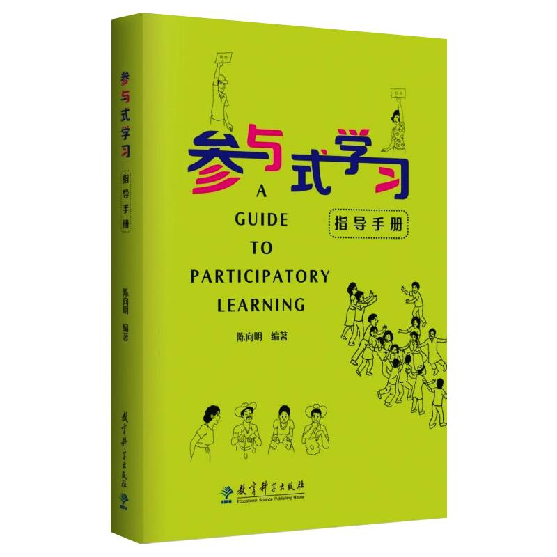 【M】参与式学习指导手册-9787519124458