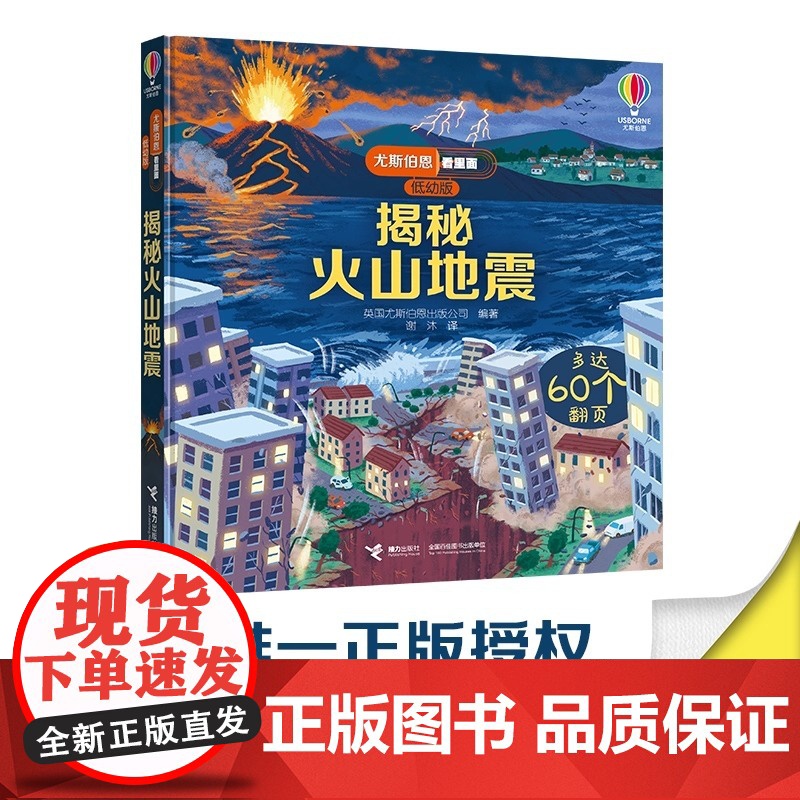 尤斯伯恩揭秘火山地震儿童洞洞书故事幼儿认知农场3D立体翻翻婴儿启蒙书籍0-1-2-3岁宝宝早教翻页书接力出版社高清大图
