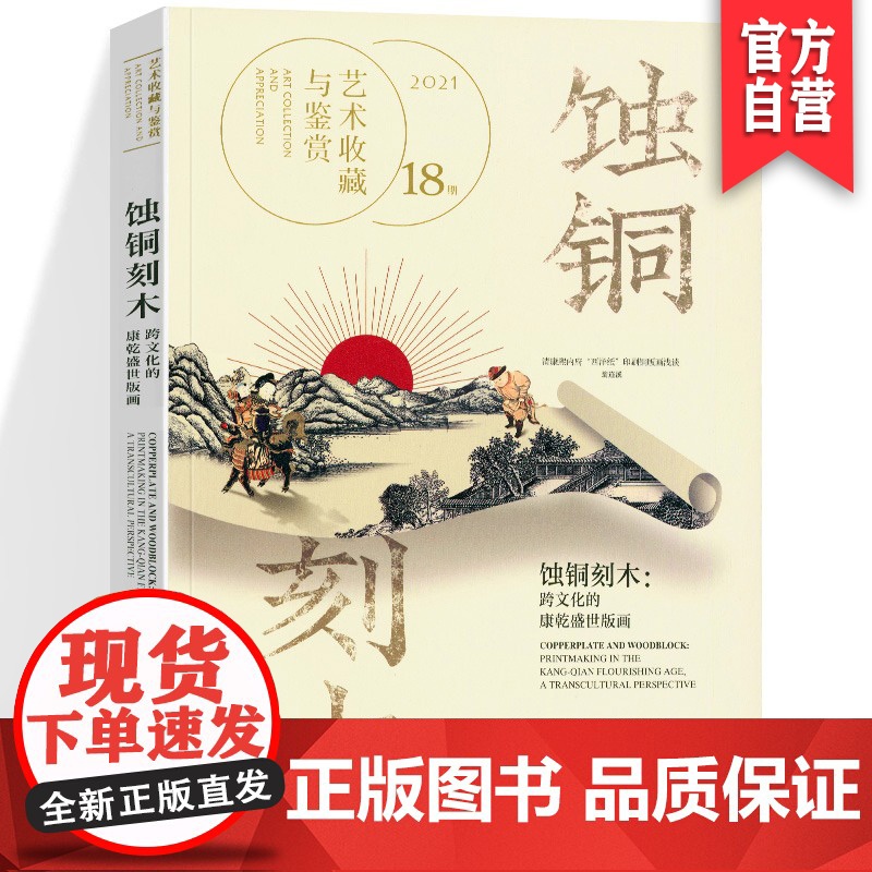 正版 艺术收藏与鉴赏 第18期 蚀铜刻木:跨文化的康乾盛世版画 湖南美术出版社店