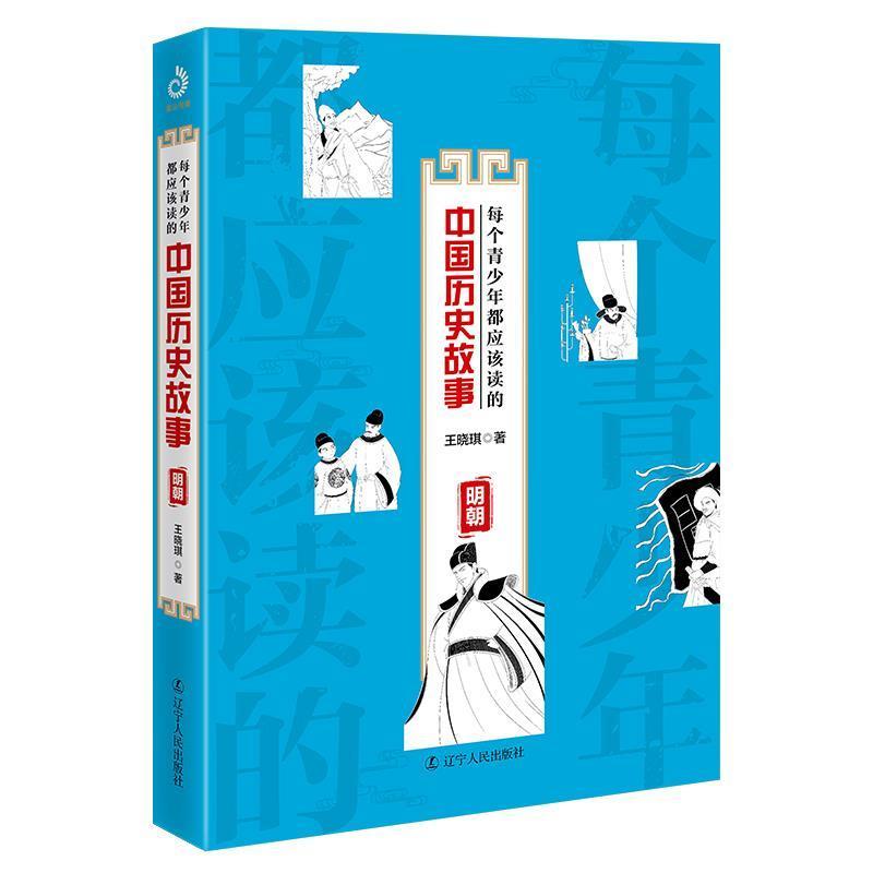 正版新书】每个青少年都应该读的中国历史故事:明朝王晓琪 著,