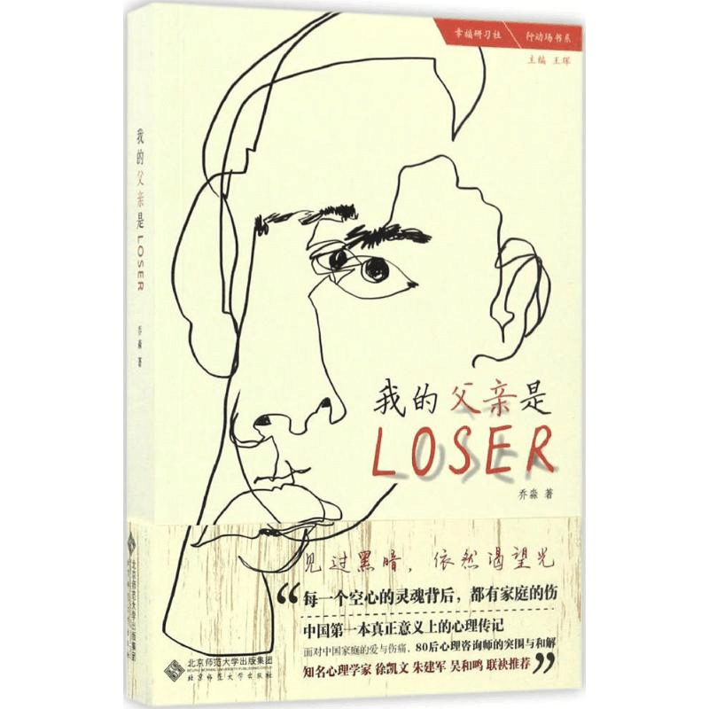 醉染图书我的父亲是Loser9787303218653图片