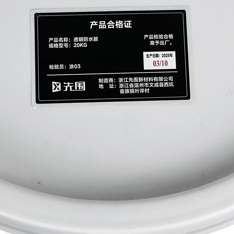 先围 透明防水胶 20KG 桶高清大图