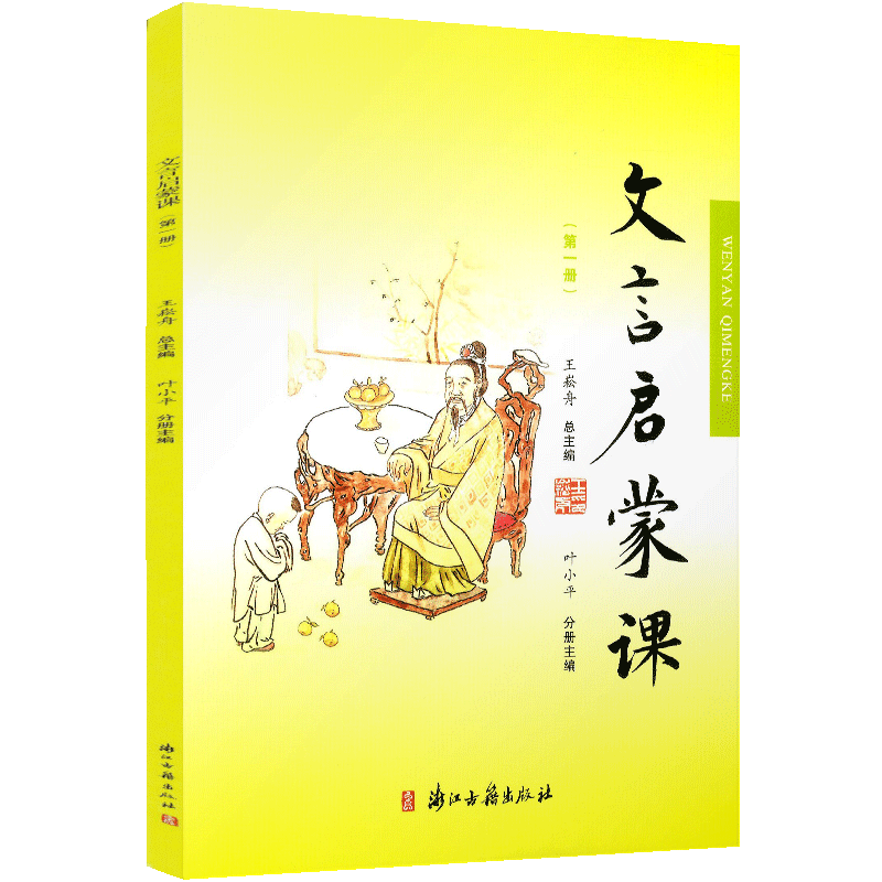 文言启蒙课第一册 小学通用 [正版]文言文启蒙课 第一册王崧舟 注音注释三四五六年级 儿童国学读本小学生用书 小学教辅语