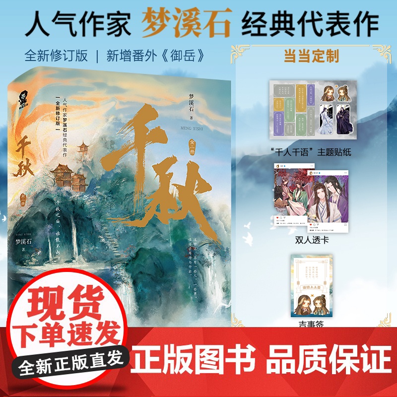 正版书籍 千秋 梦溪石著 全2册完结 全新修订版新增出版番外山河剑心原著小说古代权谋青春文学沈峤晏无师小说书书高清大图