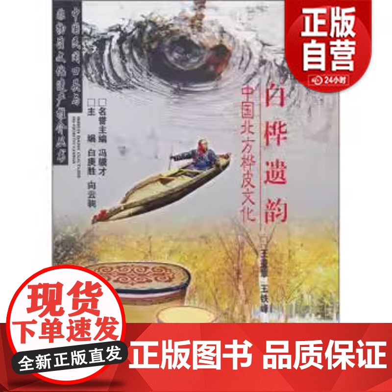正版 白桦遗韵:中国北方桦皮文化 9787207088413 王铁峰 著 黑龙江人民出版社正版书籍 zy高清大图