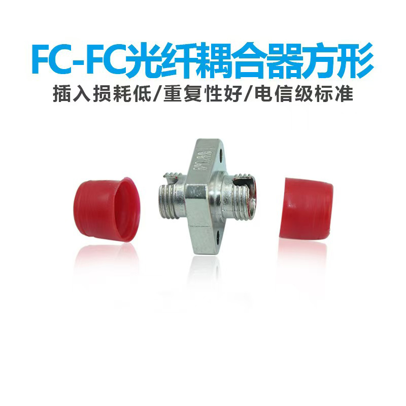 册视监控配件电信级光纤耦合器FC-FC个高清大图