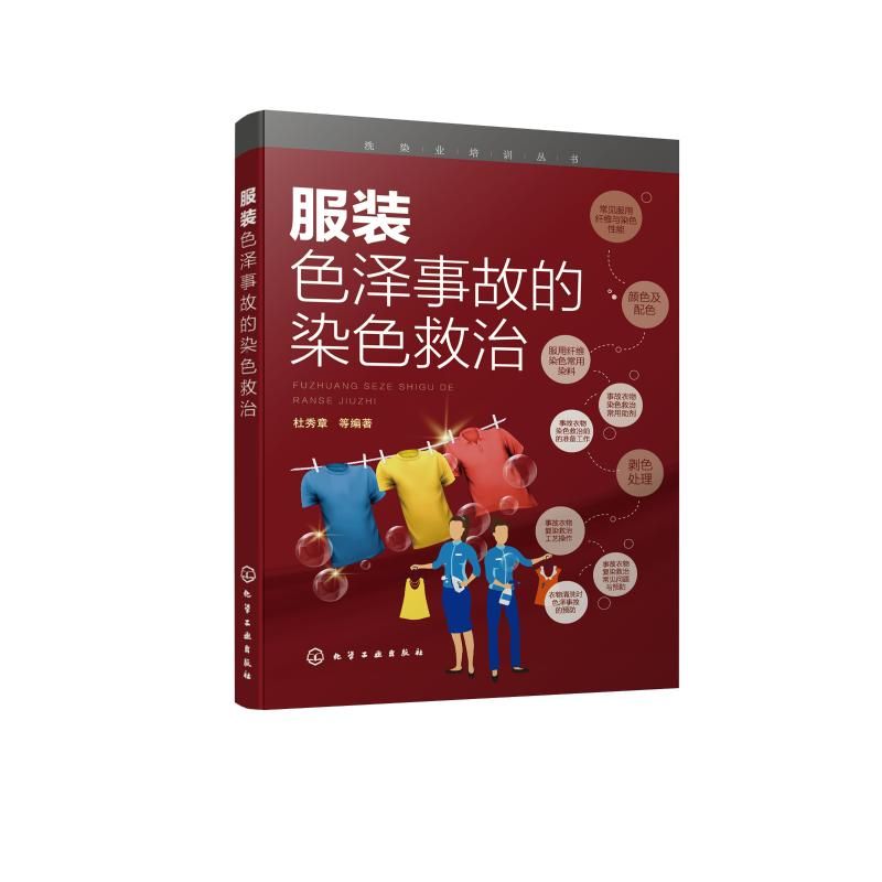 醉染图书色泽事故的染色救治/洗染业培训丛书978712032高清大图