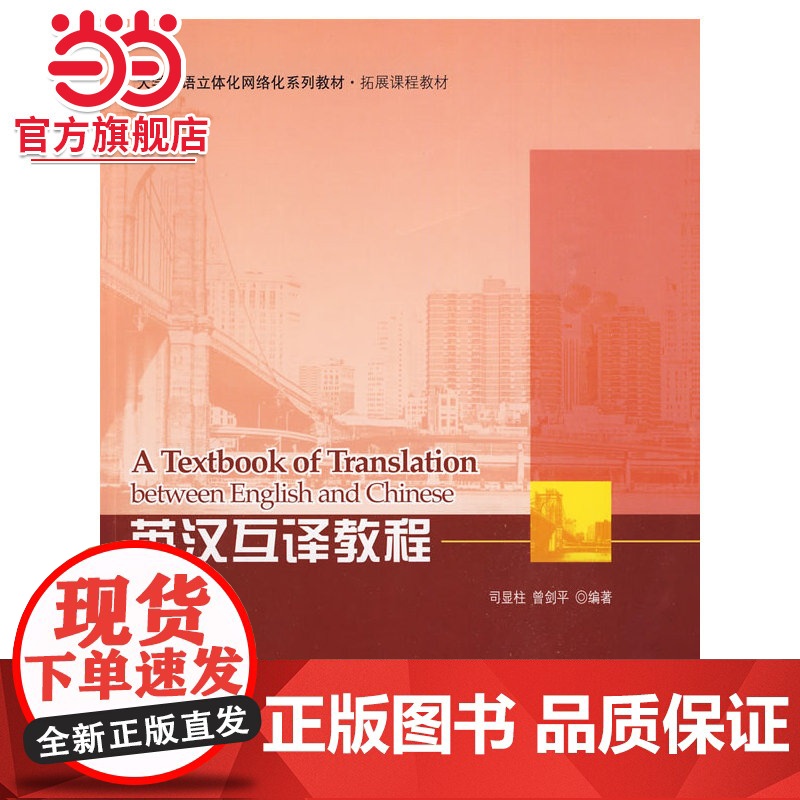 英汉互译教程 司显柱,曾剑平著9787301153413北京大学出版社大学英语立体化网络化系列教材·拓展课程教材正高清大图