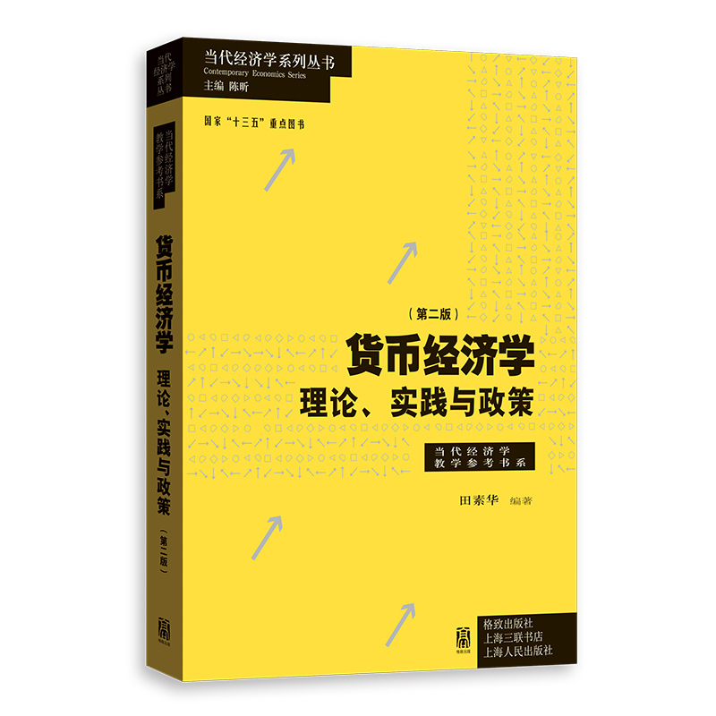 [正版]货币经济学第二版/理论实践与政策 当代经济学教学参考书系 田素华编著金融机构政府经济管理部门从业人员专业参考书