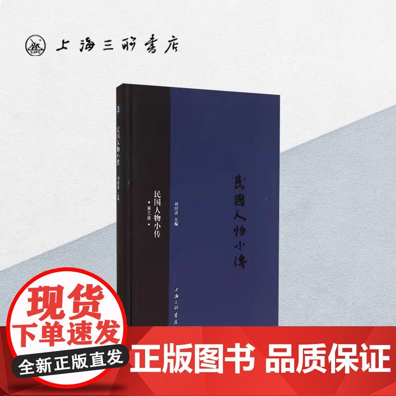民国人物小传(第三册) 上海三联书店 9787542648716高清大图
