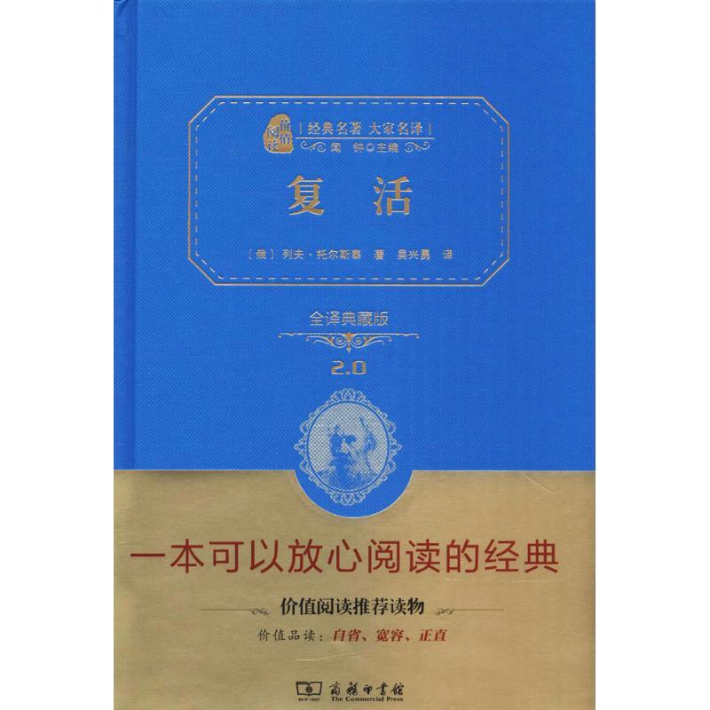 正版新书]复活(全译典藏版)列夫·托尔斯泰9787100113106高清大图