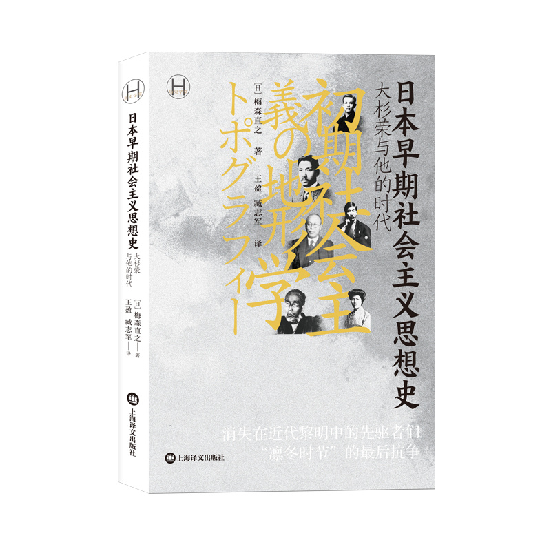 [正版]日本早期社会主义思想史 [日]梅森直之著 历史学堂 王盈 臧志军译 消失在近代黎明中的先驱者们凛冬时节的后抗争高清大图