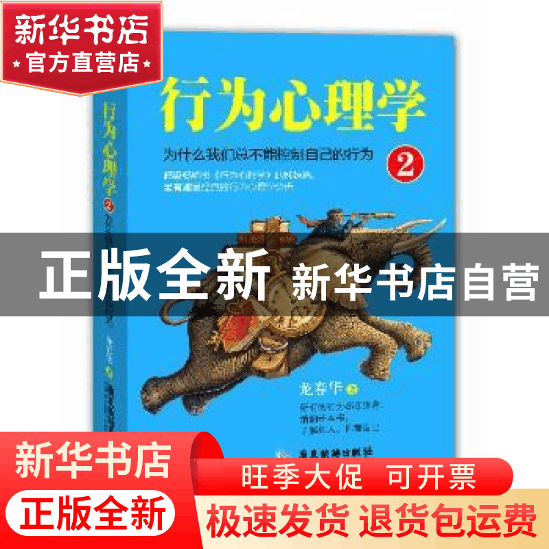 正版 行为心理学:2:为什么我们总不能控制自己的行为 龙春华 广东图片