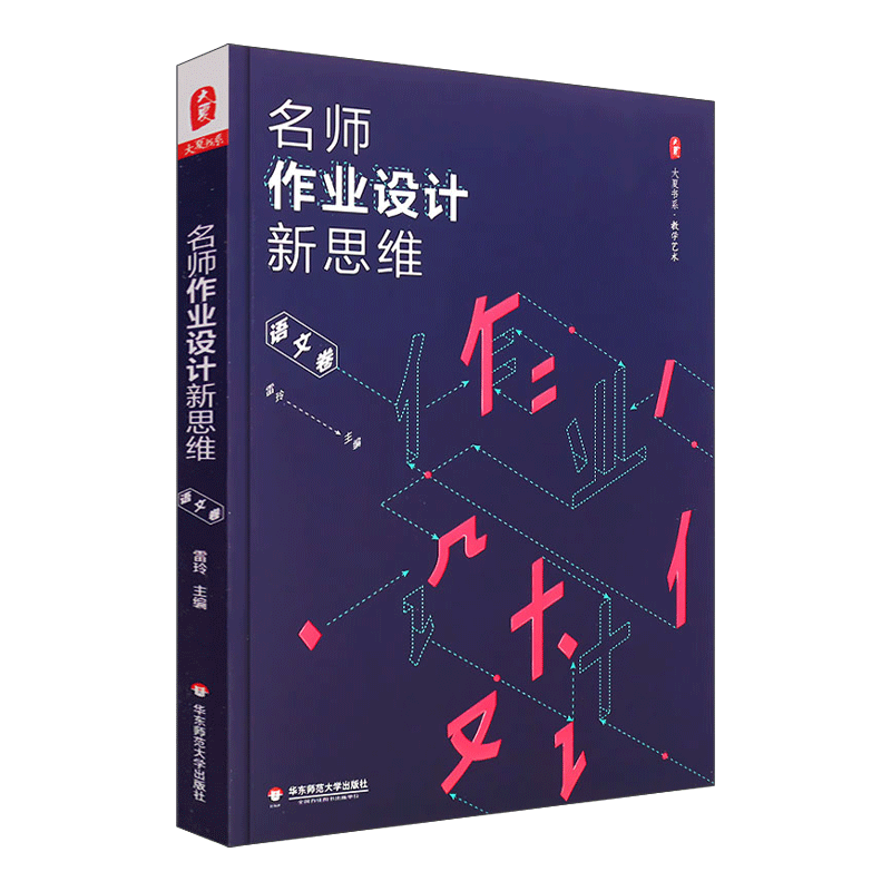[醉染正版]名师作业设计新思维 语文卷 雷玲 大夏书系 正版中小学语文课教学作业设计教学艺术教参指南 有效创新个性作业高清大图