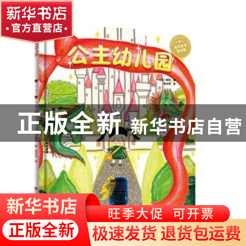正版 公主幼儿园 信实 辽宁科学技术出版社 9787559111173 书籍