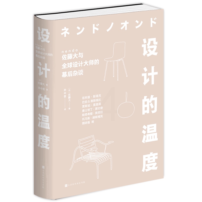 [正版]设计的温度 佐藤大 巴伯&奥斯格比帕奇希娅•奥奇拉 托马斯•赫斯维克 设计建筑理念灵感 大师对话高清大图