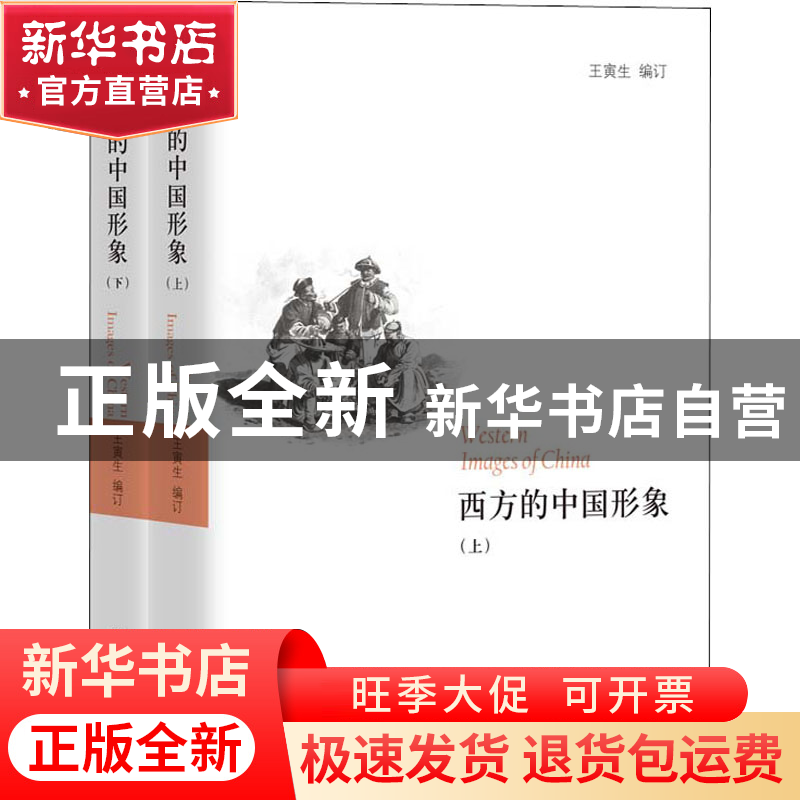 正版 西方的中国形象 王寅生 团结出版社 9787512627819 书籍高清大图