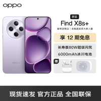 OPPO Find X8s+ 风信紫 16GB+512GB 极窄四等边 天玑9400+ 哈苏人像 超长续航电池 AI 5G手机