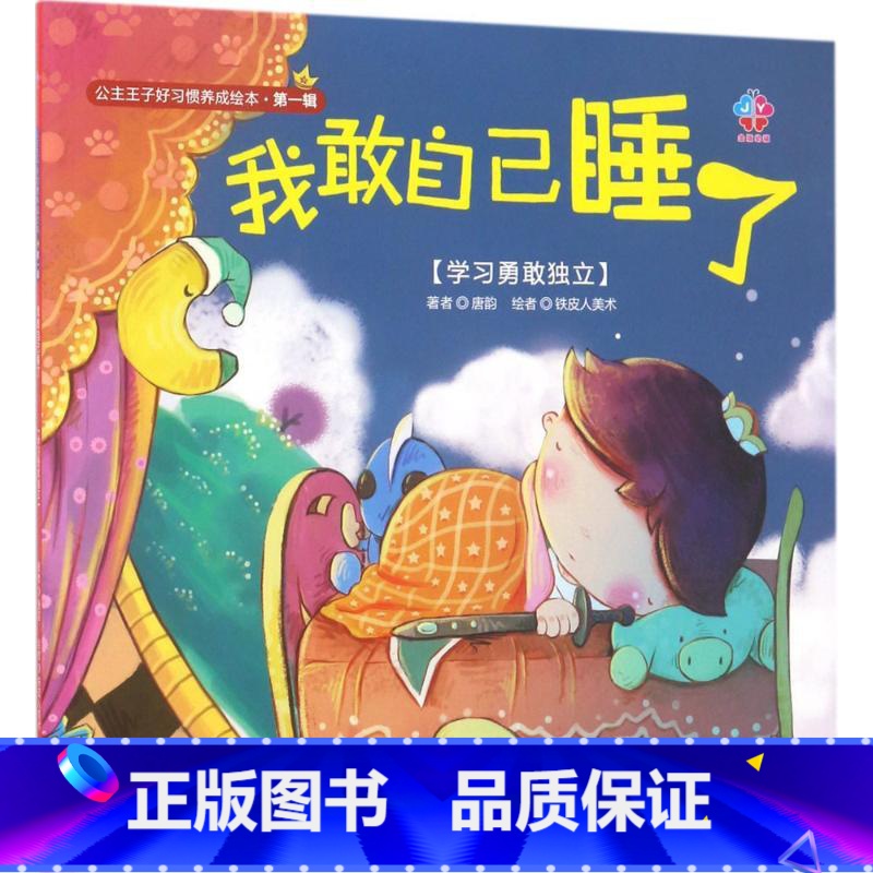 【正版】 公主王子好习惯养成绘本 D1辑我敢自己睡了 3-6周岁幼儿园好习惯故事书养成儿童启蒙早教图画书4-6岁0-3岁