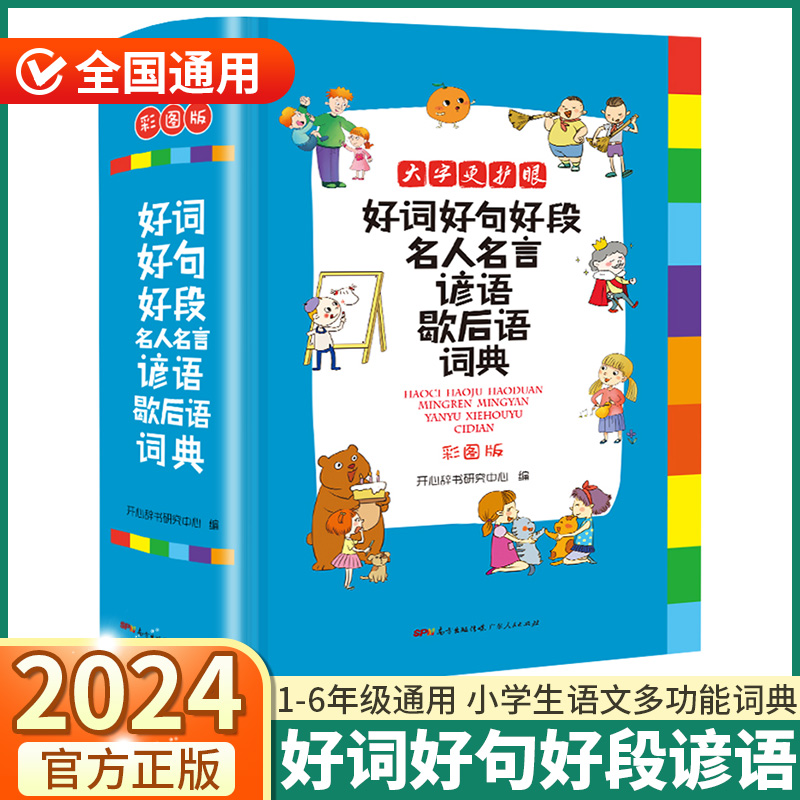 [正版]2024新版 小学生好词好句好段词典 小学一1二2三3四4五5六6年级上册下册人教版全国通用名人名言歇后语谚语高清大图