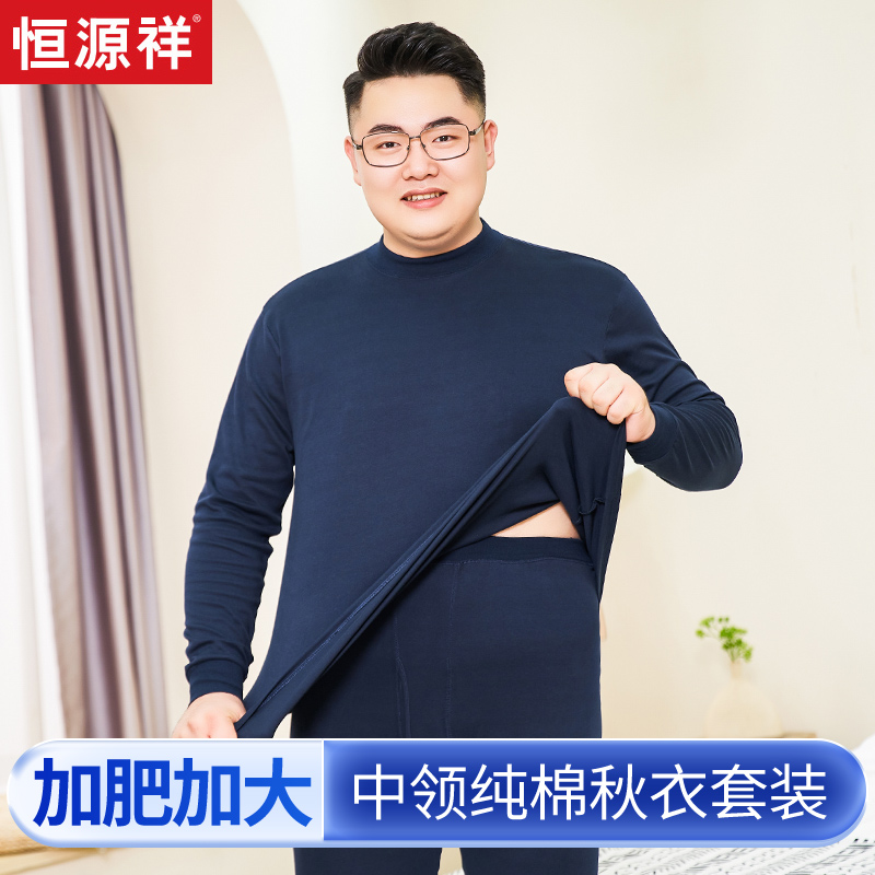 恒源祥中高领秋衣秋裤男套装纯棉特大码加肥加大保暖内衣半高胖秋高清大图