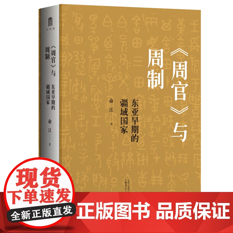 《周官》与周制:东亚早期的疆域国家高清大图