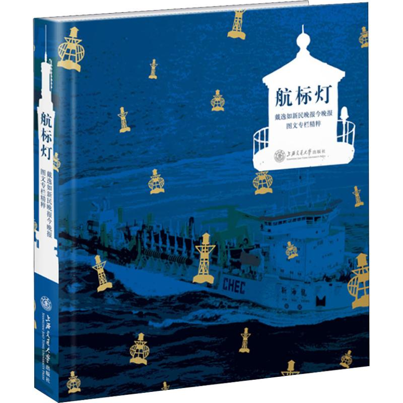 醉染图书航标灯 戴逸如新民晚报今晚报图文专栏精粹9787313152497高清大图
