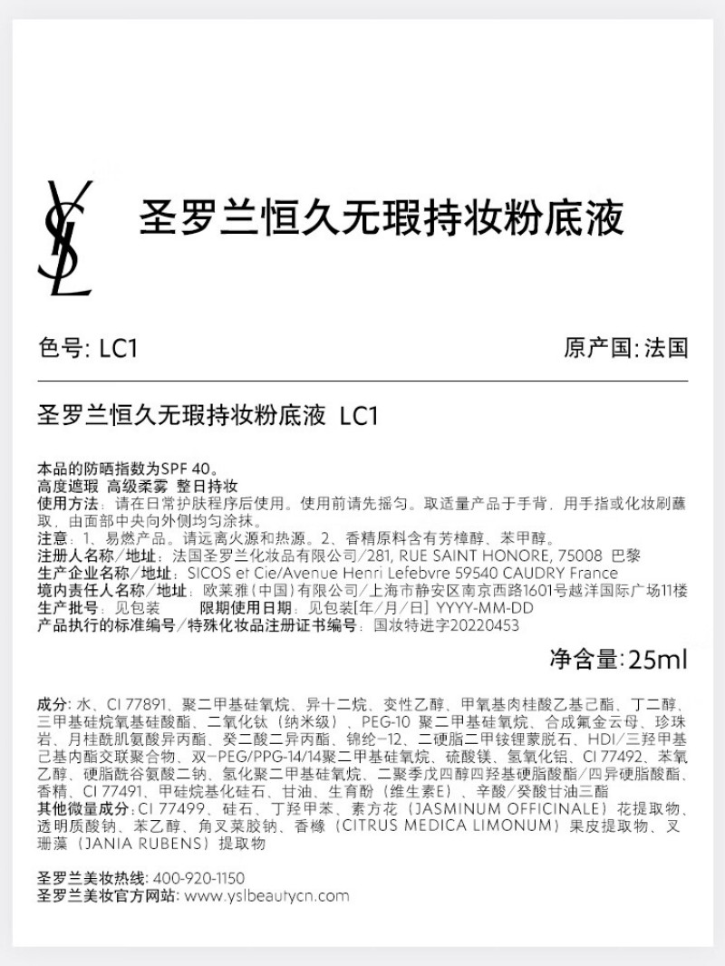 YSL圣罗兰恒久无暇持妆粉底液LC1#25ml粉调白皙肤色高清大图